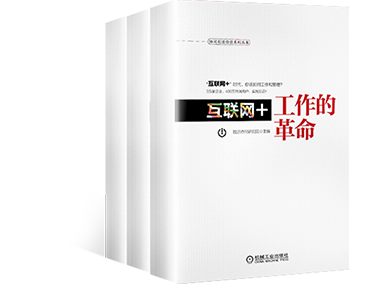 《互联网+工作的革命》